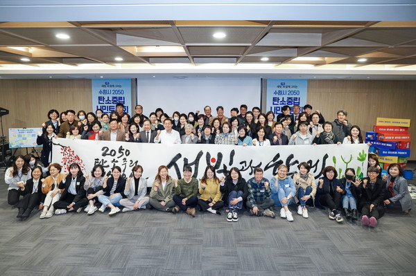 지난 5일 수원컨벤션센터에서 열린 수원시 2050 탄소중립 시민토론회에 참석한 120명의 시민들이 기념촬영을 하고 있다.[사진=수원특례시]