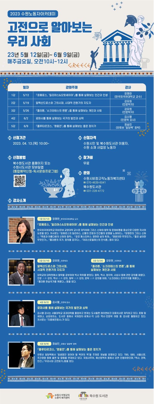 2023 수원노동자아카데미-고전으로 알아보는 우리 사회’ 홍보물.[사진=수원특례시]