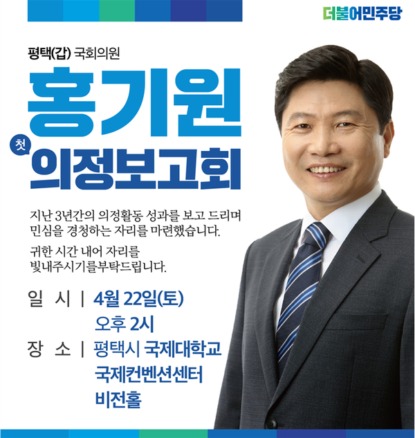 더불어민주당 평택갑 국회의원 홍기원 2023 의정보고회 초대 웹자보 및 포스터[사진=홍기원 의원실]