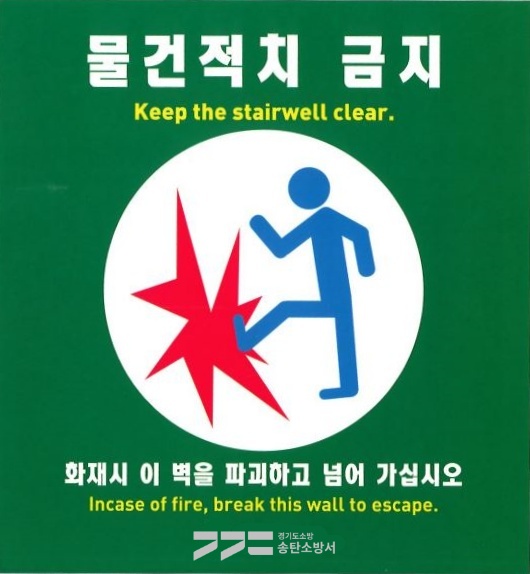 송탄소방서, 눈에 띄는 픽토그램으로 안전을 지켜요! 포스터[사진=송탄소방서]