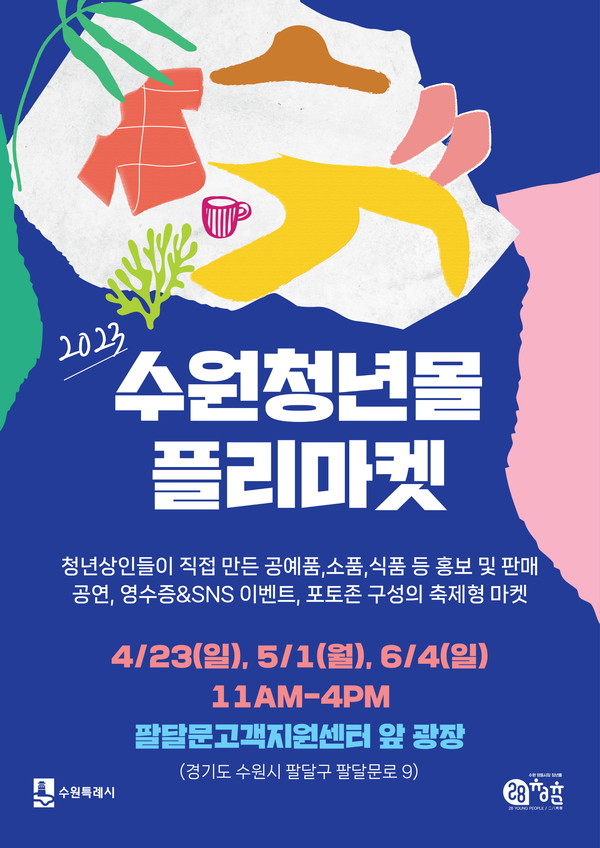 홍보물[사진=수원특례시]