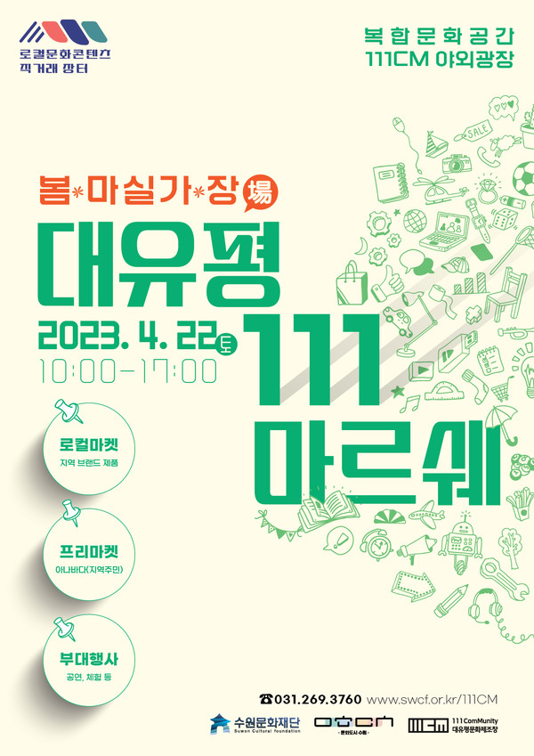 복합문화공간 111CM으로 봄 마실가 장(場) 포스터[사진=수원문화재단]