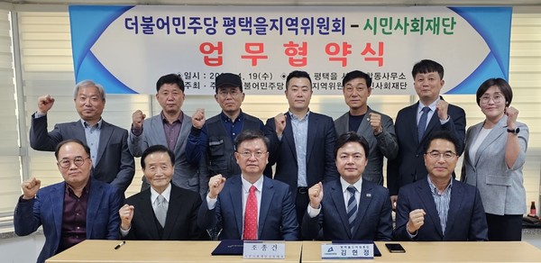 더불어민주당 평택을지역위원회, 시민사회재단과 업무협약 체결[사진=평택시]