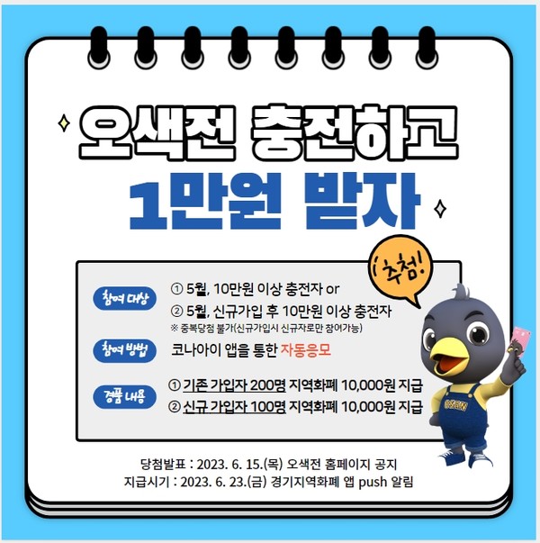 5월 가정의 달‘오색전 충전하고 1만원 받자’추첨 이벤트[사진=오산시]