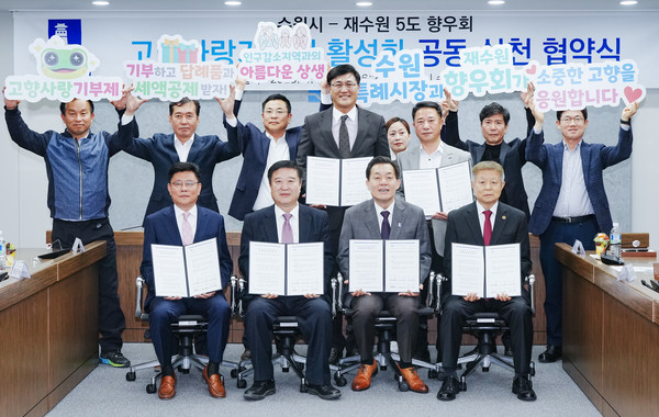 이재준 수원시장(앞줄 오른쪽 2번째)과 재수원 5도 향우회 관계자들이 협약식 후 함께하고 있다.[사진=수원특례시]