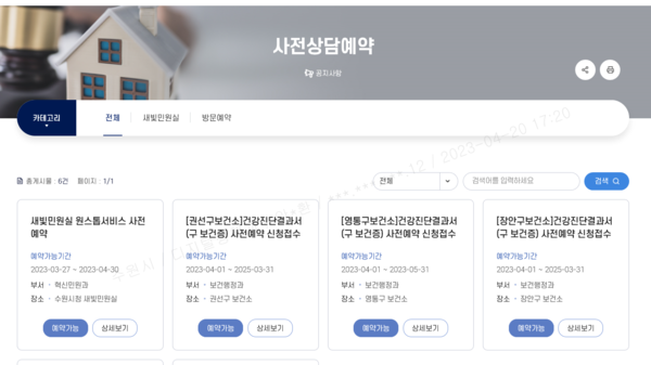 사전상담예약시스템 화면[사진=수원특례시]