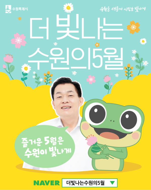 5월 수원시 어린이 문화행사 홍보물[사진=수원특례시]