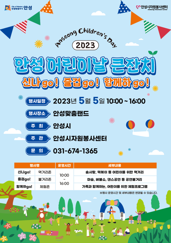 2023년 안성시 어린이날 행사 개최[사진=평택시]