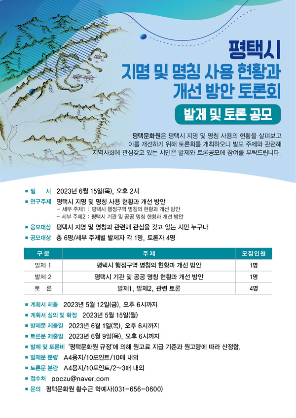 평택문화원, '평택시 지명 및 명칭 사용 현황과 개선방안 토론회’를 개최[사진=평택시]