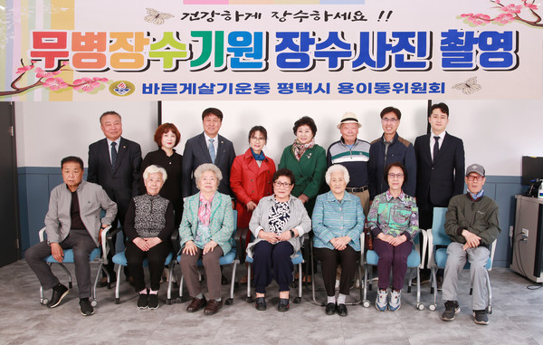 평택시 바르게살기운동 용이동 위원회,어르신 무병장수 기원 장수사진 촬영 봉사[사진=평택시]