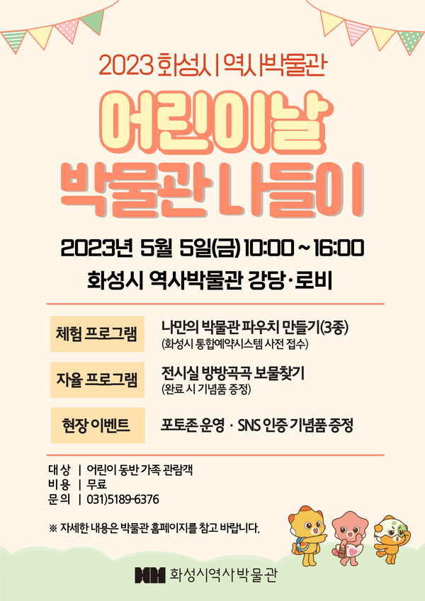 화성시 역사박물관,어린이날 기념 무료 체험프로그램 운영[사진=화성시]