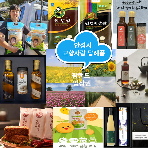 안성시, 고향사랑기부제 3만원 상당 신규 답례품 풍성[사진=안성시]