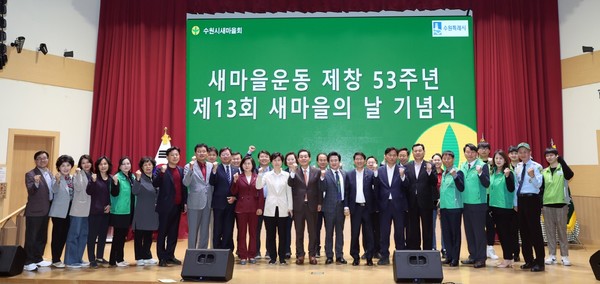 수원특례시의회, ‘제13회 새마을의 날’ 기념식 참석[사진=수원특례시의회]