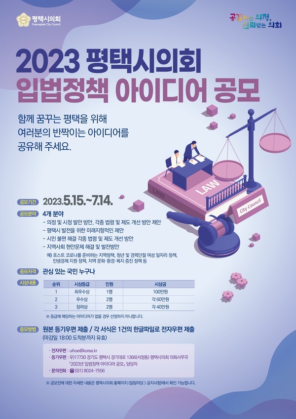 평택시의회, ‘2023년 입법정책 아이디어 공모’실시[사진=평택시의회]