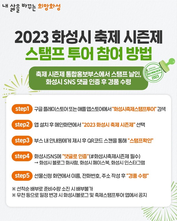 화성시, 5월부터10월까지 축제 스탬프 투어[사진=화성시]