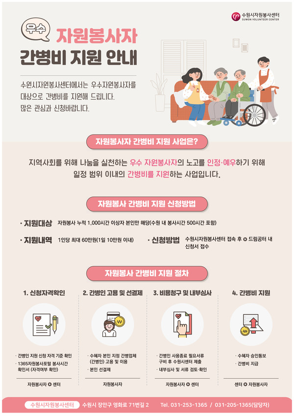 우수 자원봉사자 간병비 지원 안내 홍보물.[사진=수원특례시]