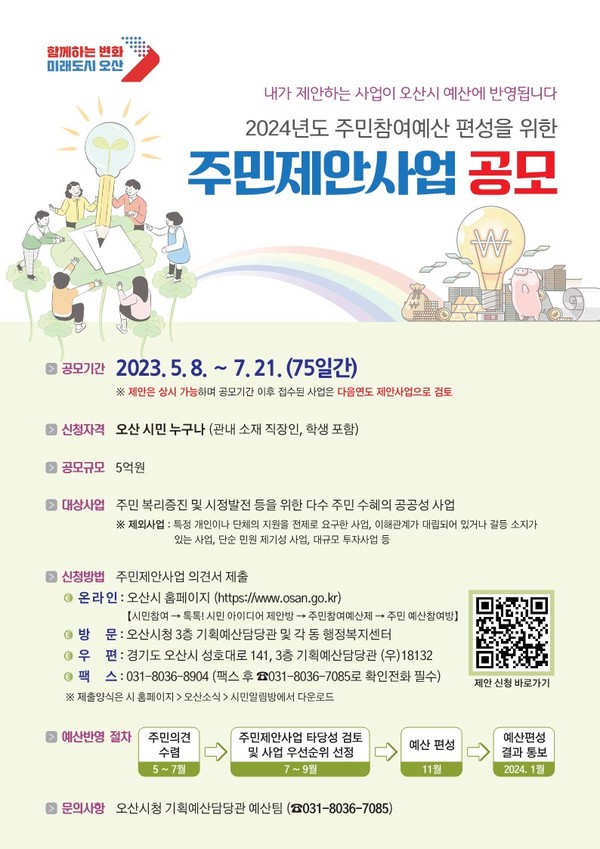 시민 목소리 반영, 오산시 주민참여예산제도 공모[사진=오산시]