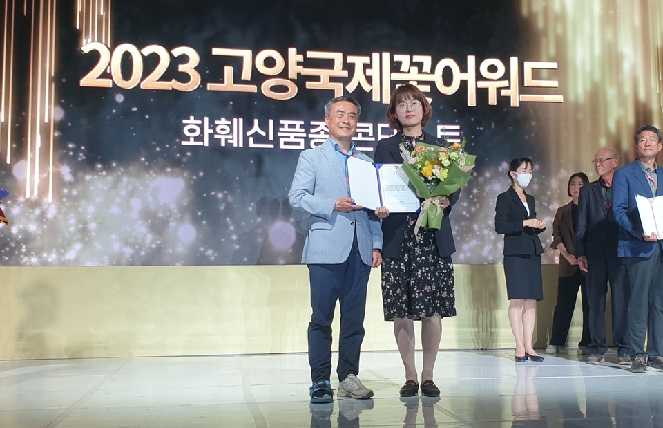 고양국제꽃박람회 시상식 [사진=경기도]