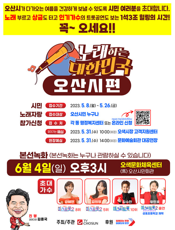 불꽃 튀는 노래 대결! 오산시‘TV조선 노래하는 대한민국’ 개최 홍보물[사진=오산시]