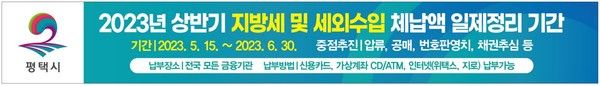 평택시, 2023년 상반기 지방세․세외수입 체납액 일제정리 추진[사진=평택시]
