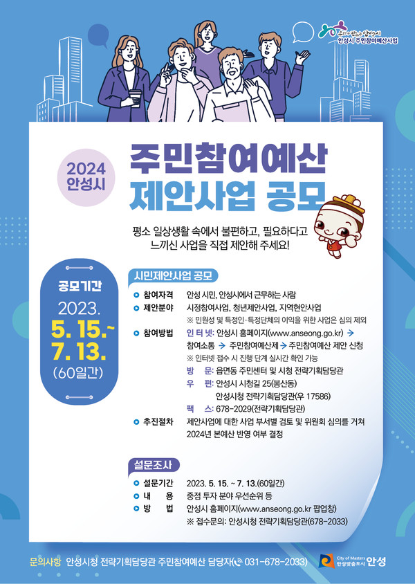 2024년도 주민참여예산 제안사업 공모 및 설문조사 실시[사진=안성시]