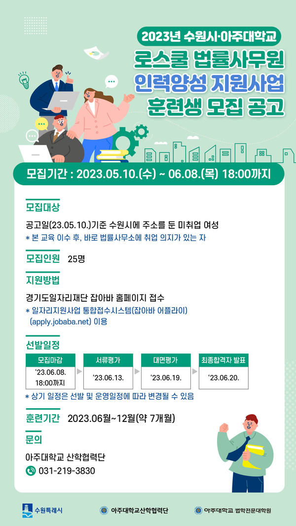 ‘2023년 수원시·아주대학교 로스쿨 법률사무원 인력양성 지원사업’ 홍보물[사진=수원특례시]