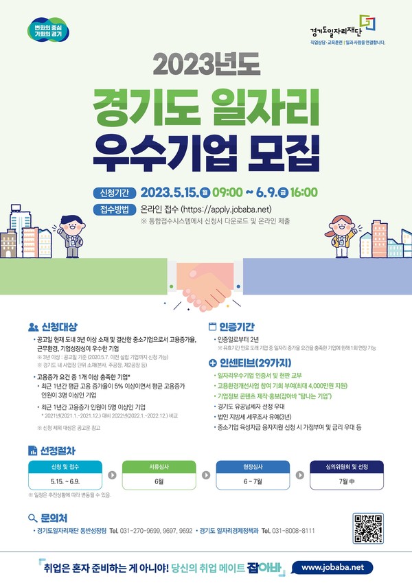 일자리 우수기업 인증 안내 포스터 [이미지=경기도]