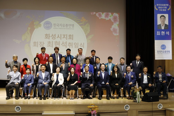 한국자유총연맹 화성시지회장 취임식 개최[사진=화성시]