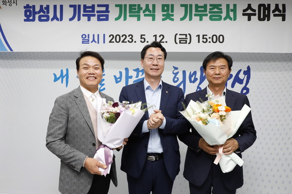 화성시,기부금 기탁식 및 기부증서 수여식 개최[사진=화성시]