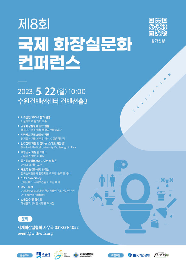 제8회 국제화장실문화 콘퍼런스 홍보물[사진=수원특례시]