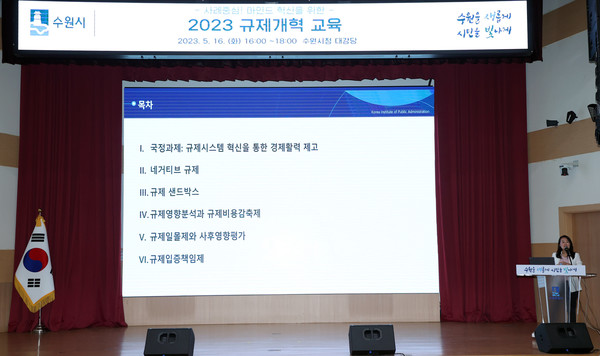 수원시가 공직자를 대상으로 규제개혁 특강을 진행하고 있다.[사진=수원특례시]