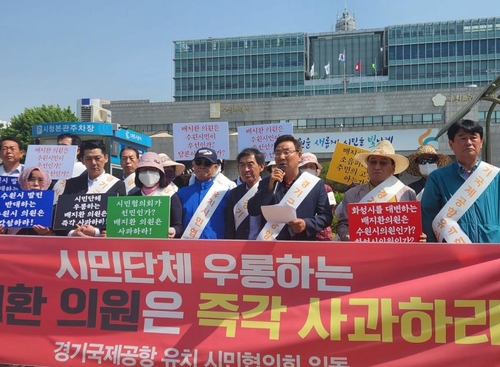16일 오전, 경기국제공항유치시민협의회가 수원시의원의 '고인 물' 비난에 사과를 촉구하며 항의 집회를 열었다. [사진=연합]