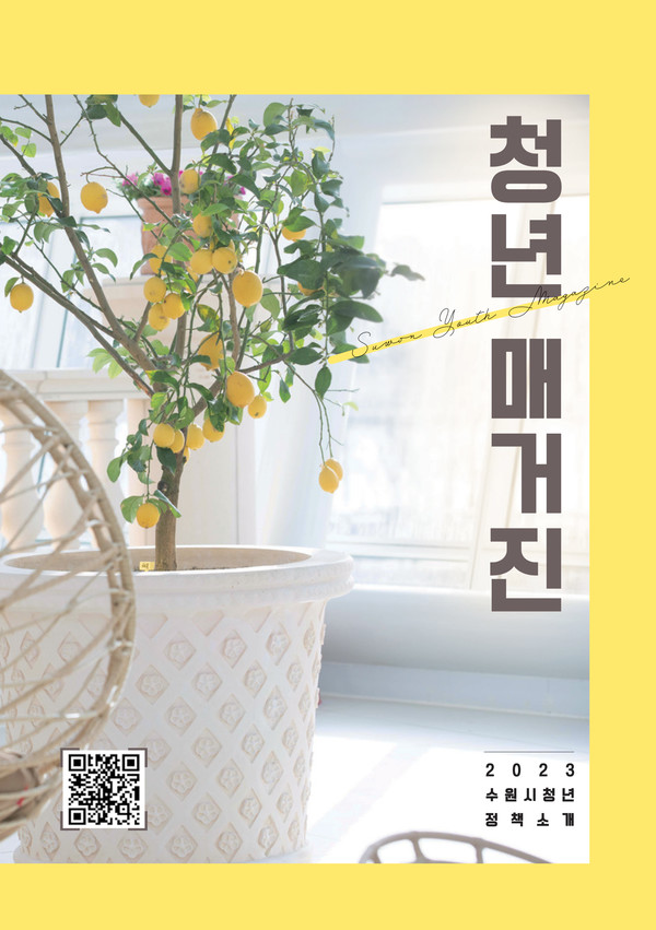 ‘청년 매거진’ 표지. 스마트폰으로 큐알(QR)코드를 스캔하면 ‘청년 매거진’으로 연결된다.[사진=수원특례시]