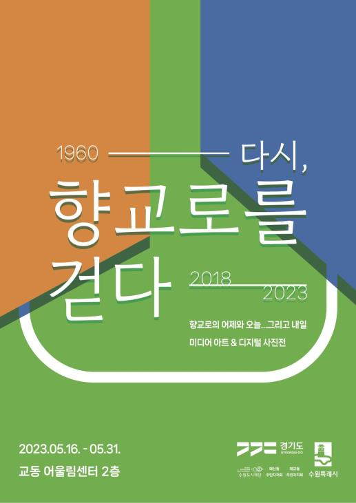 홍보 포스터[사진=수원특례시]