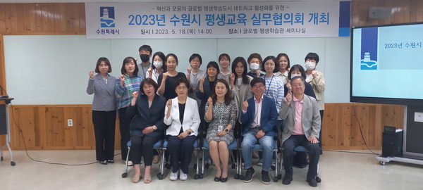 평생교육실무협의회 위원들이 함께하고 있다.[사진=수원특례시]