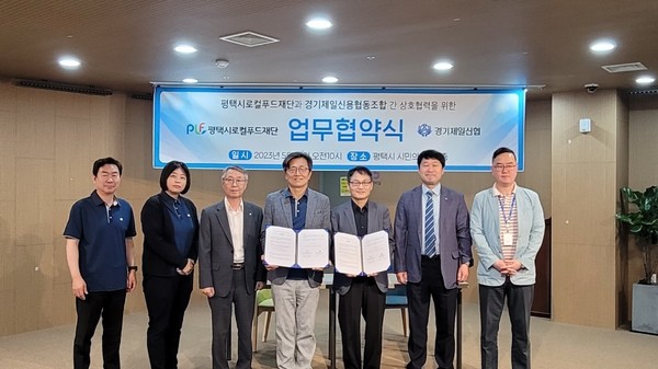 평택시로컬푸드재단, 경기제일신용협동조합과 업무협약식 체결[사진=평택시]
