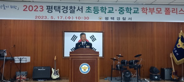 평택경찰서(총경 김진태), 2023년 초등학교·중학교 학부모폴리스 발대식’을 개최[사진=김철배 기자]