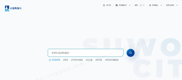 새로운 수원특례시 대표 홈페이지 모습.[사진=수원특례시]