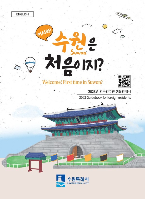 ‘어서 와! 수원은 처음이지?’ 영어 표지[사진=수원특례시]