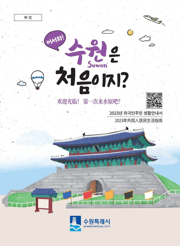 ‘어서 와! 수원은 처음이지?’ 중국어 표지[사진=수원특례시]