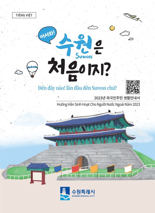 ‘어서 와! 수원은 처음이지?’ 베트남어 표지[사진=수원특례시]