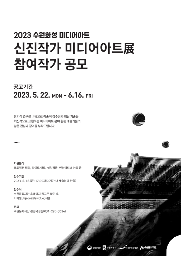 수원문화재단은 ‘2023 수원화성 미디어아트 – 신진작가 미디어아트전’에 참여할 작가를 공모한다.[사진=수원문화재단]