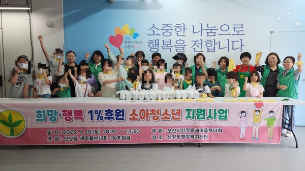 오산 신장동 새마을부녀회, ‘희망ㆍ행복 1% 소아청소년 후원 행사’ 열어[사진=오산시]