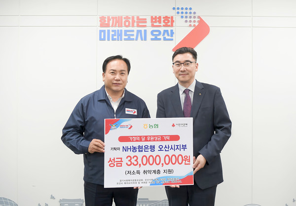 NH농협은행 오산시지부, 가정의 달 맞아 성금 3천300만원 기탁[사진=오산시]