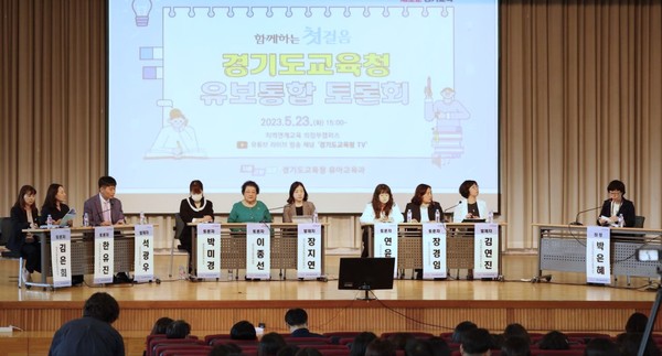 경기도교육청(교육감 임태희)이 23일 ‘함께하는 첫걸음, 유보통합 토론회’를 개최하고 현장 맞춤형 유보통합 정책 추진을 위한 소통의 장을 마련했다.[사진=경기도교육청]