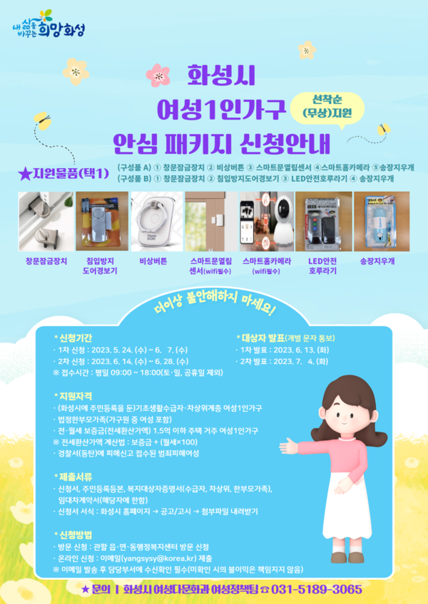 화성시(시장 정명근)가 여성 대상 범죄 예방을 위해 ‘여성 안심 패키지’ 지원에 나섰다.[사진=화성시]