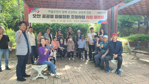 오산시, 공공형 마을정원 조성사업 주민대상 설명회 개최[사진=오산시]