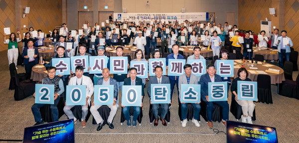 이재준 수원시장(앞줄 오른쪽 4번째)과 워크숍에 참석한 주민자치 위원들이 ‘탄소중립 실천’을 다짐하고 있다[사진=수원특례시]