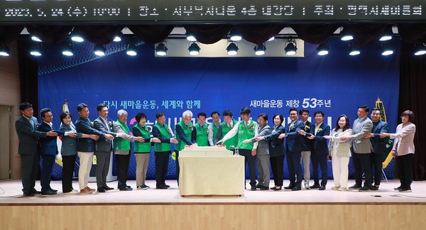 평택시 새마을회(회장 이천석)는 지난 24일 서부복지타운 대강당에서 새마을운동 제창 53주년 제13회 새마을의 날 기념식을 개최했다.[사진=평택시]