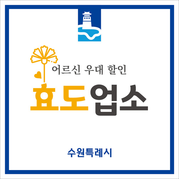 어르신 우대 효도업소 인증 표지판[사진=수원특례시]